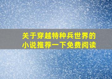 关于穿越特种兵世界的小说推荐一下免费阅读