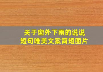 关于窗外下雨的说说短句唯美文案简短图片