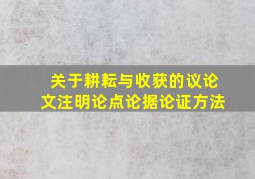 关于耕耘与收获的议论文注明论点论据论证方法