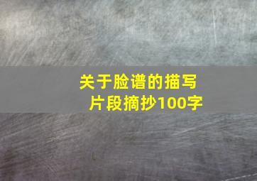 关于脸谱的描写片段摘抄100字