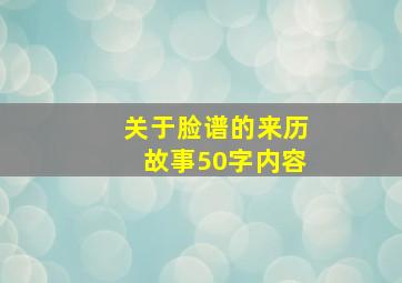 关于脸谱的来历故事50字内容