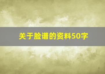 关于脸谱的资料50字