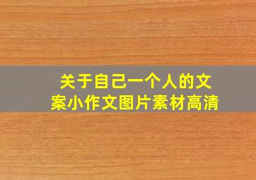 关于自己一个人的文案小作文图片素材高清