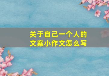 关于自己一个人的文案小作文怎么写