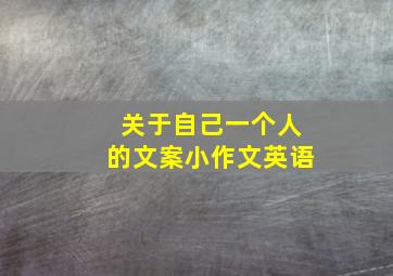 关于自己一个人的文案小作文英语