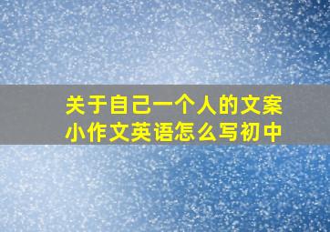 关于自己一个人的文案小作文英语怎么写初中