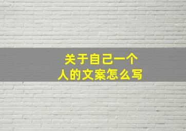 关于自己一个人的文案怎么写