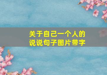 关于自己一个人的说说句子图片带字