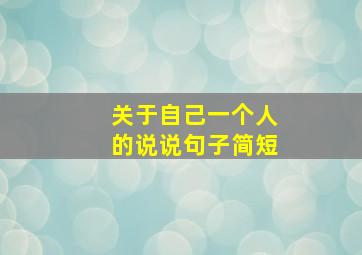 关于自己一个人的说说句子简短