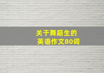 关于舞蹈生的英语作文80词