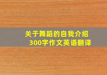 关于舞蹈的自我介绍300字作文英语翻译