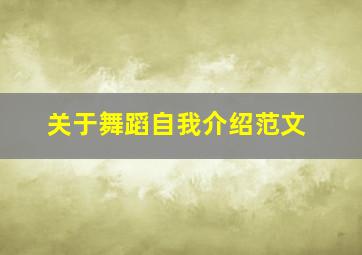 关于舞蹈自我介绍范文