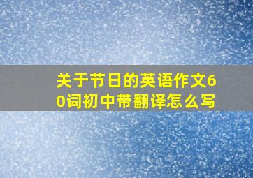 关于节日的英语作文60词初中带翻译怎么写