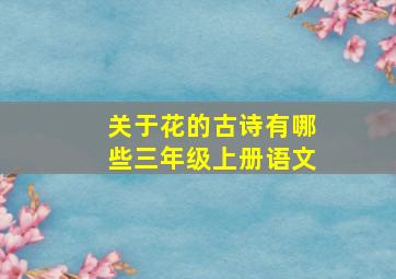 关于花的古诗有哪些三年级上册语文