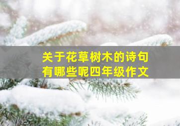 关于花草树木的诗句有哪些呢四年级作文