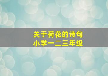 关于荷花的诗句小学一二三年级