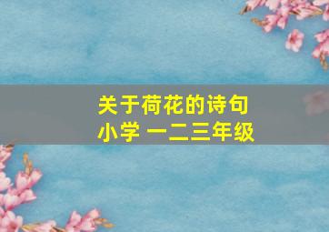 关于荷花的诗句 小学 一二三年级