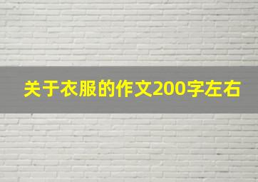 关于衣服的作文200字左右