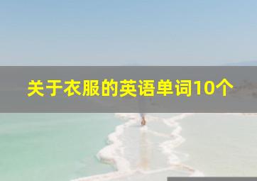 关于衣服的英语单词10个