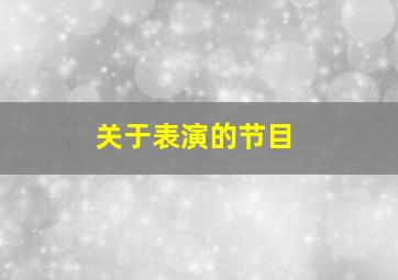 关于表演的节目