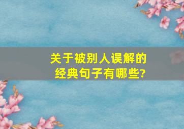 关于被别人误解的经典句子有哪些?