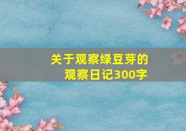 关于观察绿豆芽的观察日记300字