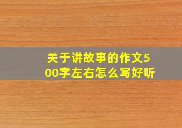 关于讲故事的作文500字左右怎么写好听