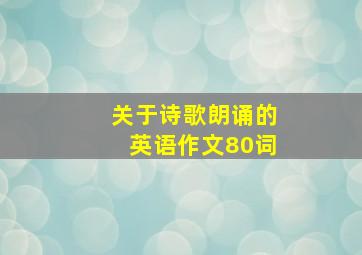 关于诗歌朗诵的英语作文80词