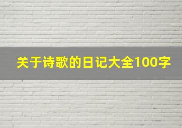 关于诗歌的日记大全100字