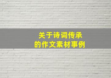 关于诗词传承的作文素材事例