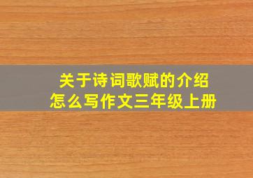 关于诗词歌赋的介绍怎么写作文三年级上册