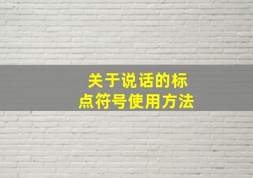 关于说话的标点符号使用方法