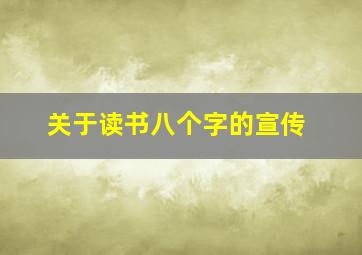 关于读书八个字的宣传