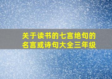 关于读书的七言绝句的名言或诗句大全三年级