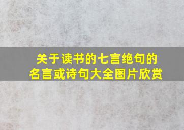 关于读书的七言绝句的名言或诗句大全图片欣赏