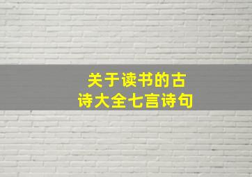 关于读书的古诗大全七言诗句