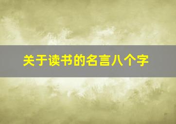 关于读书的名言八个字