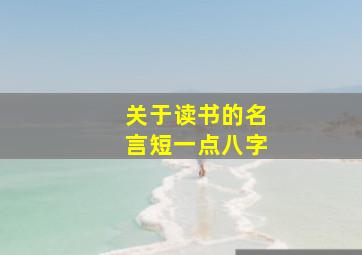 关于读书的名言短一点八字