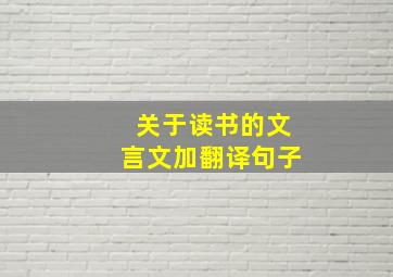 关于读书的文言文加翻译句子