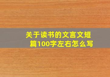 关于读书的文言文短篇100字左右怎么写