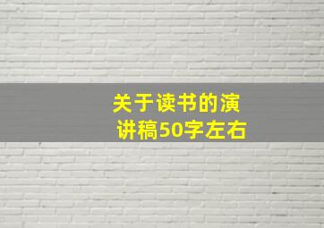 关于读书的演讲稿50字左右