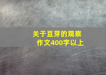 关于豆芽的观察作文400字以上