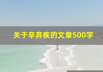 关于辛弃疾的文章500字