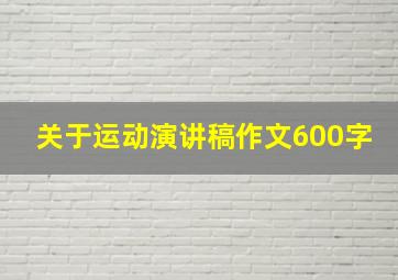 关于运动演讲稿作文600字