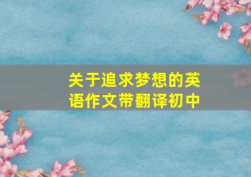 关于追求梦想的英语作文带翻译初中