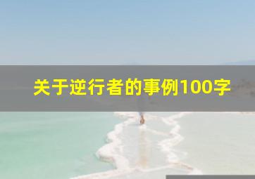 关于逆行者的事例100字