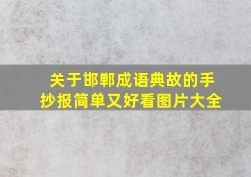 关于邯郸成语典故的手抄报简单又好看图片大全