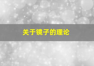 关于镜子的理论