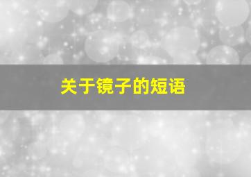 关于镜子的短语