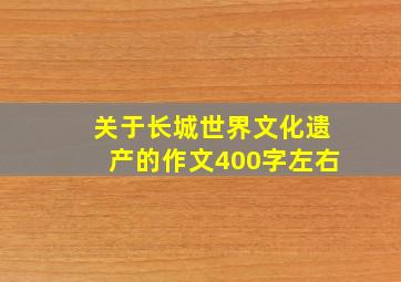 关于长城世界文化遗产的作文400字左右